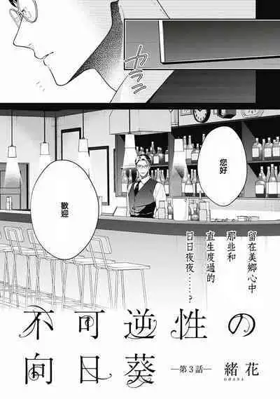 Fukagyakusei no Himawari | 不可逆的向日葵 Ch. 5-6