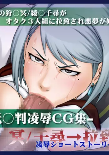 Gyakuten Saiban Ryoujoku CG-shuu Mei / Chihiro → Rachi Goukan