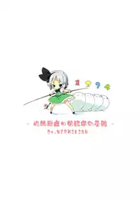 (Reitaisai 08) [Dr.VERMILION (Petenshi)] Seiteki Kando Gobai Youmu no Junan (Touhou Project)