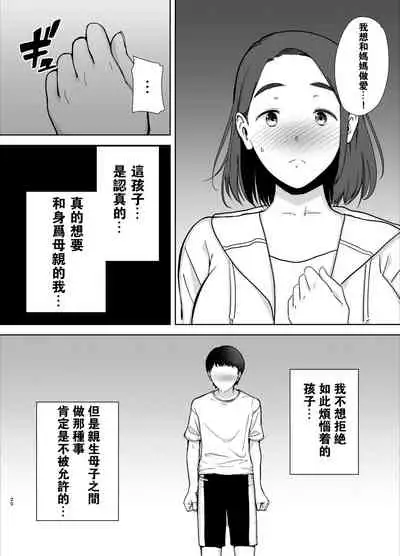 [Boin-do (Siberian Hahasky)] Boku no Kaa-san de, Boku no Suki na Hito. [Chinese] [瓜皮汉化]