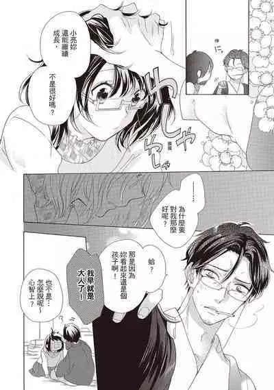 宅女愛上肉食紳士~絕頂!大叔級的神技~ 2