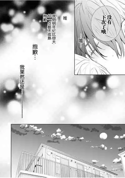 [Toriyoshi] Toshishita no Otokonoko 3 [Chinese] [新桥月白日语社汉化]