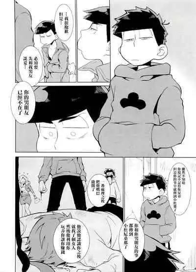 (Kahou wa Nete Matsu 6) [INUMERY (Koutei Mikado)] Haguruma (Osomatsu-san) [Chinese] [沒有漢化]