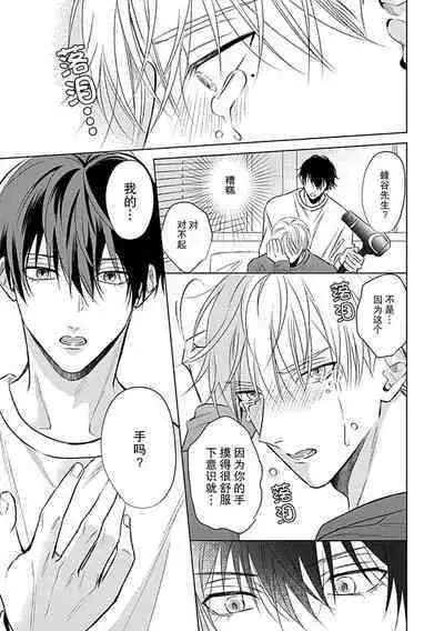 Nakimushi Honey no Aishikata | 爱哭鬼恋人的爱情法则 1-3