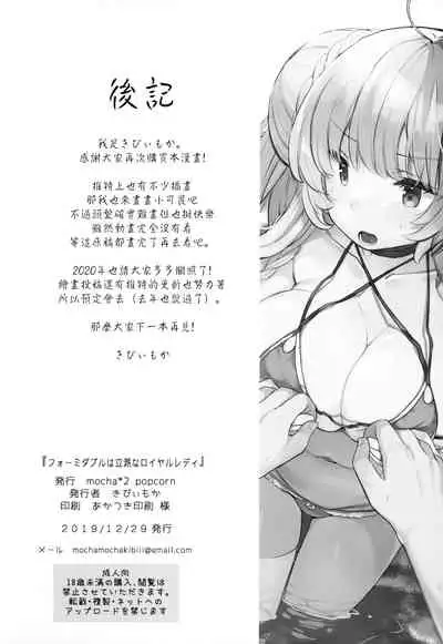 (C97) [mocha*2popcorn (Kibii Mocha)] Formidable wa Rippa na Royal Lady (Azur Lane) [Chinese] [無邪気漢化組]