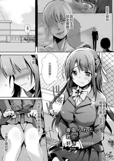 [Kukado Rio] Netoraretatte Kimi ga Suki Ch. 4 (COMIC Reboot Vol. 13) [Chinese] [Digital]