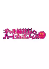 [Tatsunami Youtoku] Gal Ane Shachou to Harem Office ~SEX wa Gyoumu ni Fukumimasu ka?~ Ch. 1-5 [Digital]