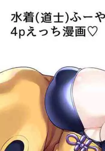 [Watosu] Mizugi (Doushi) Fuya-chan 4P Ecchi Manga (Fate/Grand Order)