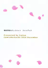 (C95) [Fujiya (Nectar)] Hasuki to Houshi to Juliet (Kishuku Gakkou no Juliet) [Chinese] [塔布里斯個人漢化]