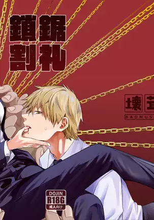 鎖鋸割礼 | 전기톱 할례