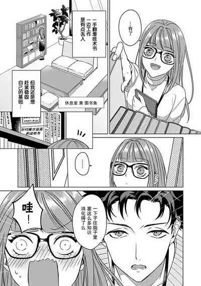 [Mayo Usui] Yunou engineer niha URA no kao ga aru watashi o kaihatsu suru dekiai suteppu | 能干程序员隐藏的一面 把我“开发”的溺爱步骤 1-3 [Chinese] [莉赛特汉化组]