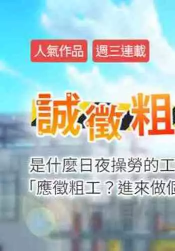 【周三连载】诚徵粗工(作者:豆沙&雲河尹) 第1~11话