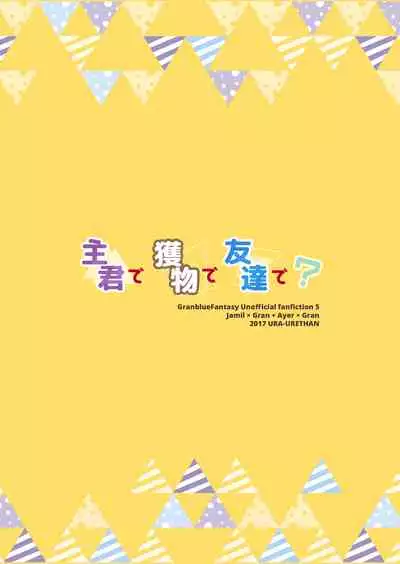 [Ura Urethan (Akari Seisuke)] Shukun de Emono de Tomodachi de? (Granblue Fantasy) [Chinese] [路过的骑士汉化组] [Digital]