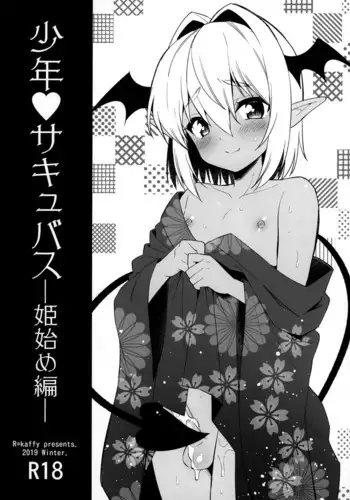 (C97) [R*kaffy (Aichi Shiho)] Shounen Succubus -Hime Hajime-Hen- [English]