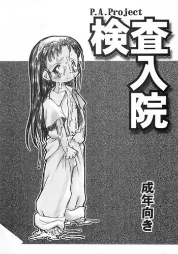 (C60) [P.A. Project (Teruki Kuma)] Kensa Nyuuin