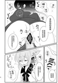 (Reitaisai 12) [Mimippu (Izumimipu)] Hijiri-mama ni Onegai (Touhou Project) [Chinese] [脸肿汉化组]