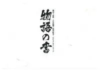 戦国†恋姫 ~乙女絢爛☆戦国絵巻~ ビジュアルファンブック-1