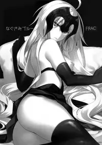 (C94) [FRAC (Motomiya Mitsuki)] Nagusami Blue (Fate/Grand Order) [Chinese] [無邪気漢化組]