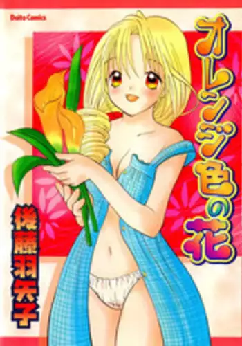 [Goto Hayako] Orange Iro no Hana