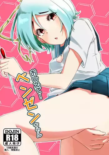 [REDSQUID (Ika Souseiji)] Oshiete! Benzene-chan [Digital]