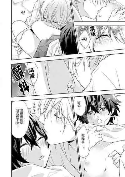 [Fumimaro] Bijin tenchō (otoko) to baito-chan 〜 kon'ya, honki dashite mo ī kashira?〜 | 美男店长和打工妹 ~今夜、可以认真交往吗？~♥♥(Onē danshi no kyūai H ga tomaranai! Ansorojī) [Chinese] [莉赛特汉化组]