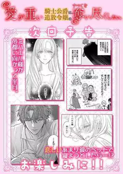 ai ga omoi kishi koushaku ha、tuihou reijou no subete wo ubai tukushitai。 | 爱得太深沉的骑士公爵，想要夺得流放千金的一切。 23