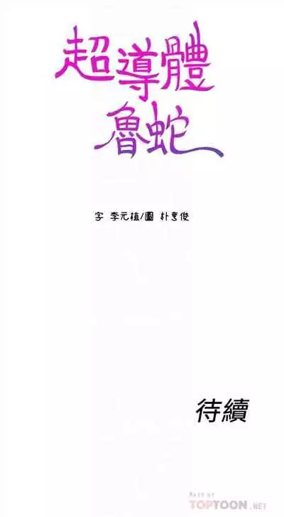 [週日] [朴亨俊 & 李元植] 超導體魯蛇 1-37 官方中文（連載中）
