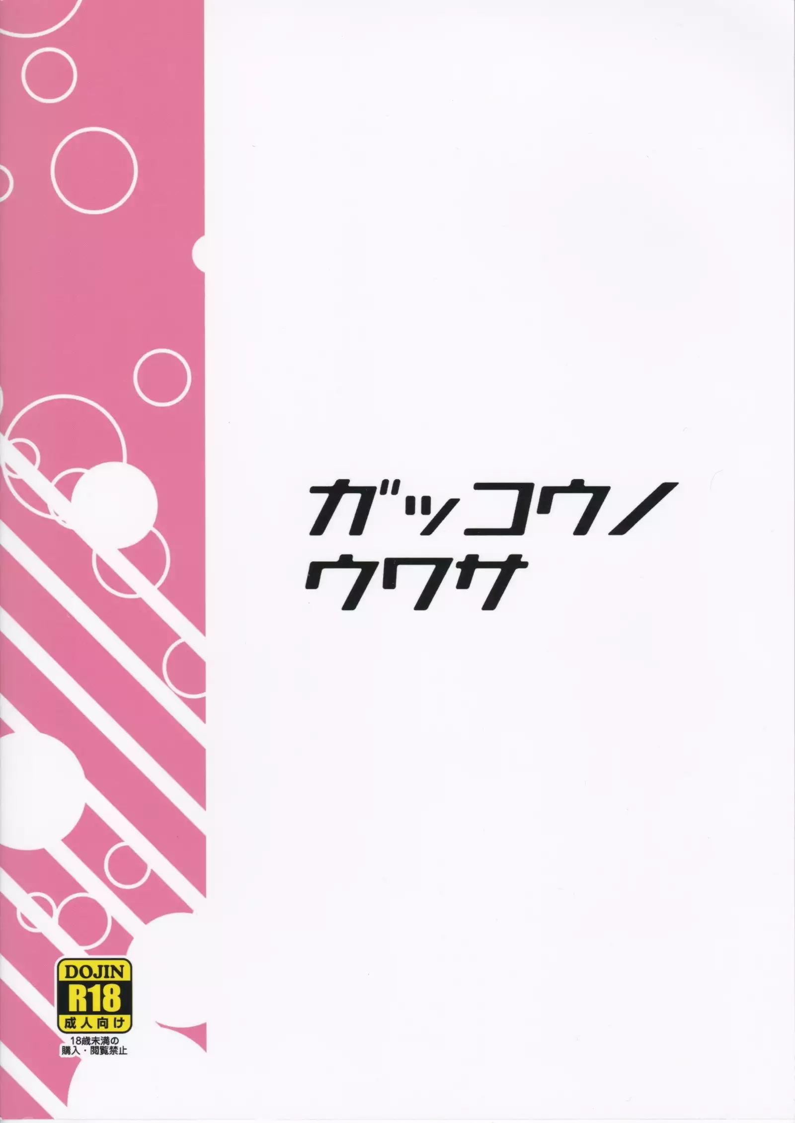 Gakkou no Uwasa | 학교의 소문