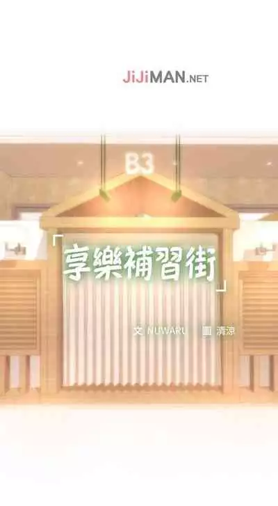 【周四连载】享乐补习街(作者:NUWARU&清涼) 第1~36话