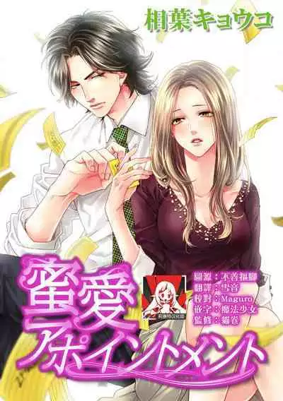 Mitsuai apointomento | 蜜爱预约