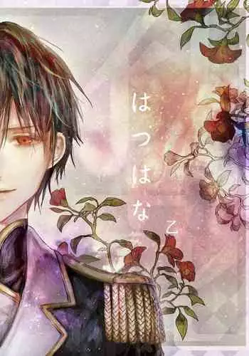 [ 寥寥 (咲本﨑) ] はつはな 乙