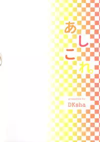 (C91) [DKsha (Kase Daiki)] AshiColle. Sono 6 (Kantai Collection -KanColle-) [Chinese] [空気系☆漢化]