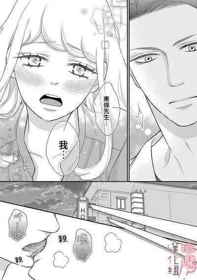 [Morifuji] oni zyousi wo ama ka mi si tara、 sinken kousai hazimari masi ta！？~01-06｜轻咬凶暴上司之后、我们竟然正式交往了！ ？01-06话[中文] [橄榄汉化组]