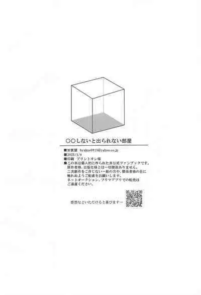 ●● Shinai to Derarenai Heya