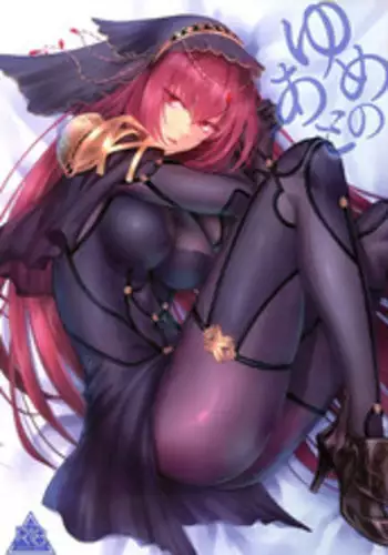 (C94) [Earthean (Syoukaki)] Yume no Ato (Fate/Grand Order)