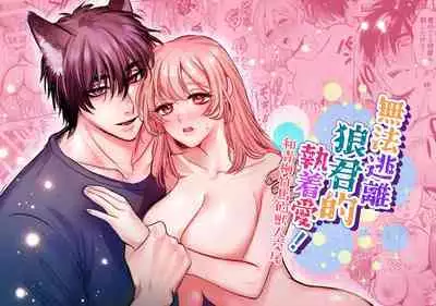 ookami kun no syuutyaku ai kara ni ge rare nai!~ osananazimi no zyuuzin to hatuzyou koubi~|无法逃离狼君的执着爱! ~和青梅竹马的兽人交尾~
