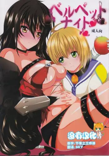 [Neko to Hato (Hatoya Mameshichi)] Velvet Night (Tales of Berseria) [Chinese] [????]