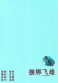 (RTS!!2) [Ns:plus (Naruse Isa)] Tobio Shibari (Haikyuu!!) [Chinese] [及影吧漢化組]