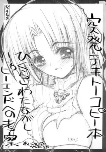 (C67) [Akai Marlboro (Aka Marl)] Toppatsu Tekitoukopii hon Higurashi wa ta Nagashi Happy End e no Kousatsu (Higurashi no Naku Koroni [When They Cry])