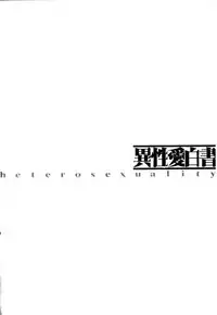 [Nakamura Uzuki] Iseiai Hakusho - Heterosexuality 1