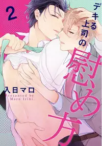 [Irihi Maro] Dekiru Joushi no Nagusamekata 1-3 | 如何安慰能幹的上司 1-3 [Chinese] [Digital]