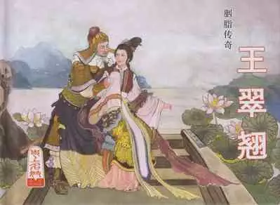 史上名妓 胭脂传奇-王翠翘(辜国兴 2015年1月)