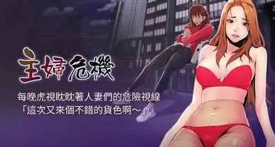 【周五连载】主妇危机(作者:查爾斯&漢水) 第1~35话