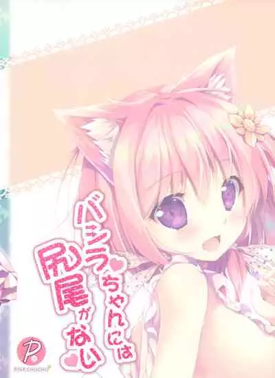 Bashira-chan ni wa Shippo ga Nai