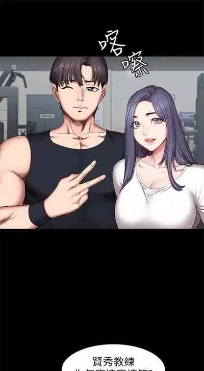 [週三] [G.HO & 高孫志] 健身教練 1-56 官方中文（連載中）