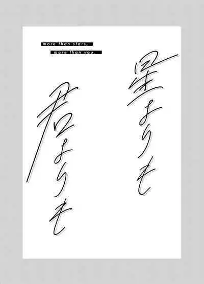 [CANARY (bi)] more than stars, more than you. (Initial D) [Digital]