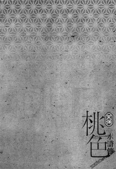 [Hazuki Kaoru] Tenpou Momoiro Suikoden 3 [Chinese] [青文出版]