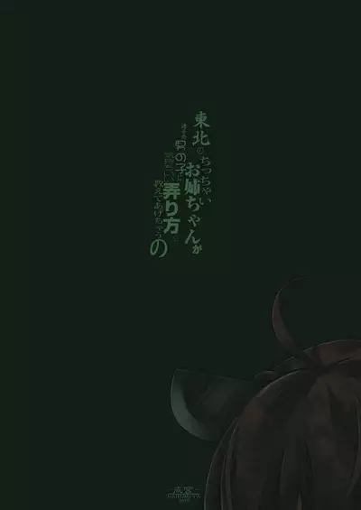 [Narumiya (Narumiya)] Tohoku no Chicchai Onee-chan ga Maigo no Otokonoko ni Kimochi Ii Ijirikata toka Oshiete Agechau no (VOICEROID) [Digital]