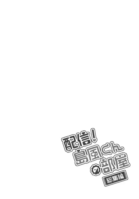 Haishin! Shimakaze-kun no Heya Soushuuhen