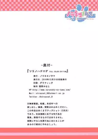 (C91) [Noraneko-no-Tama (Yukino Minato)] Sora no Hate Made FULL COLOR EDITION | To the End of the Sky [English] [Mant] [Coloured Text/Sfx]